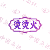 烫烫火