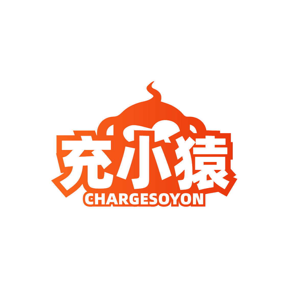充小猿 CHARGESOYON