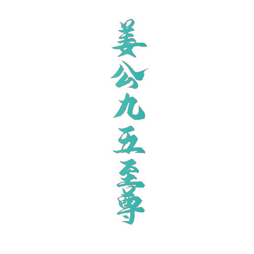 姜公九五至尊