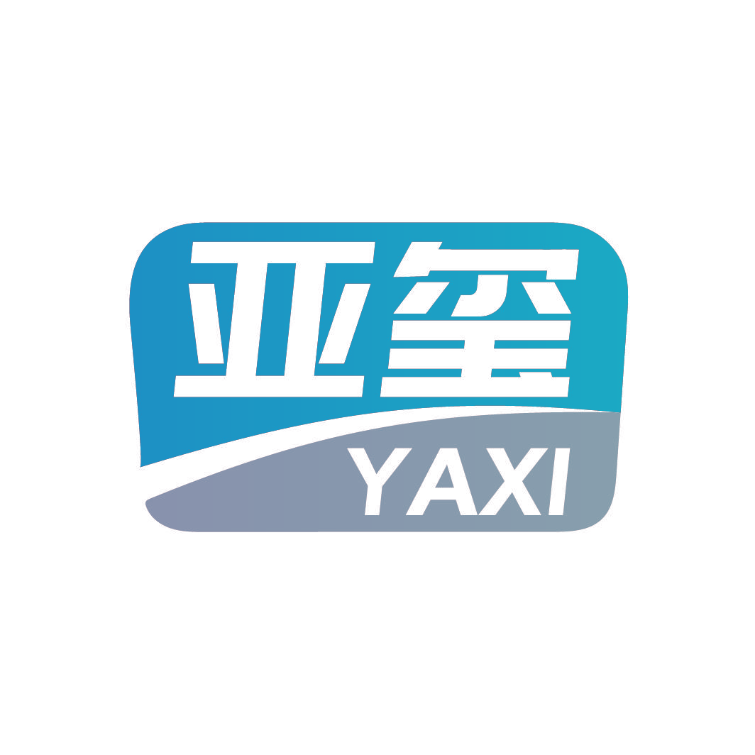 亚玺