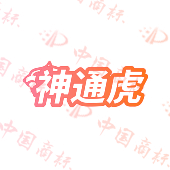 神通虎