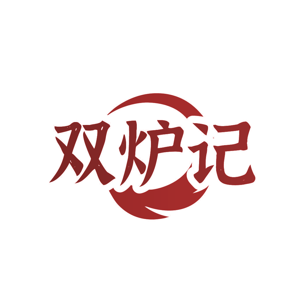 双炉记