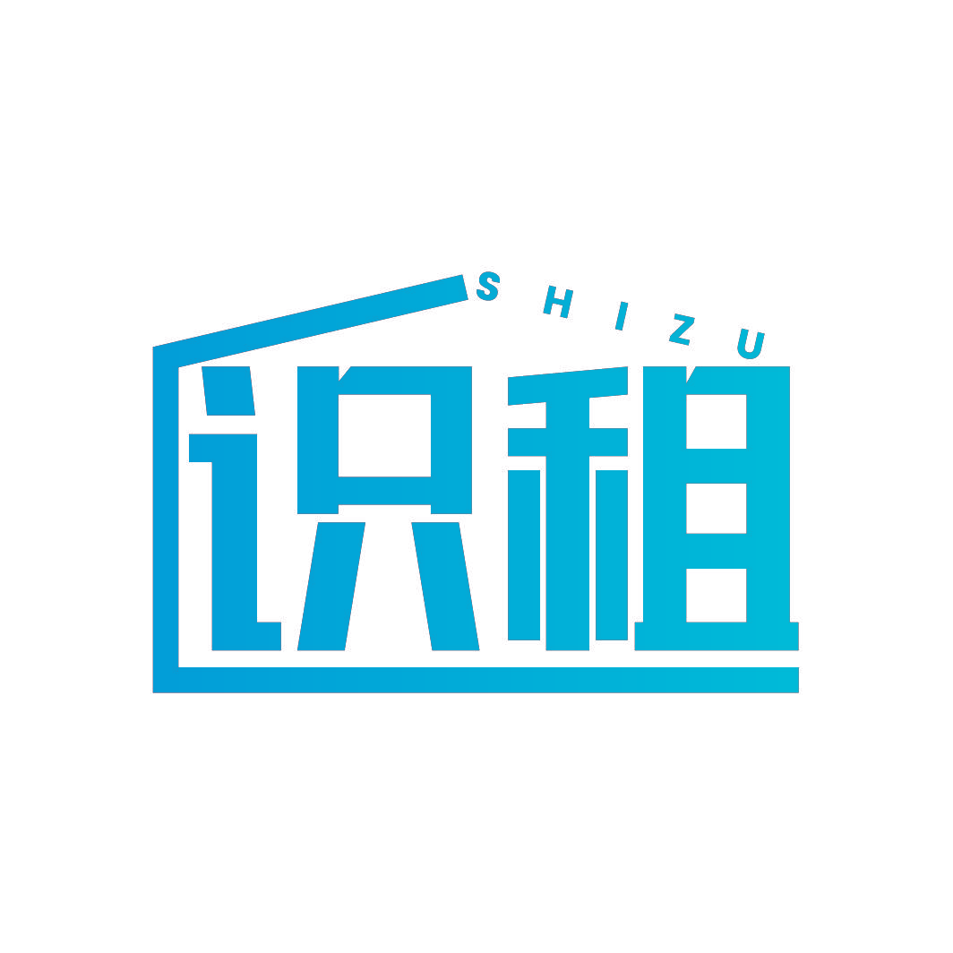 识租