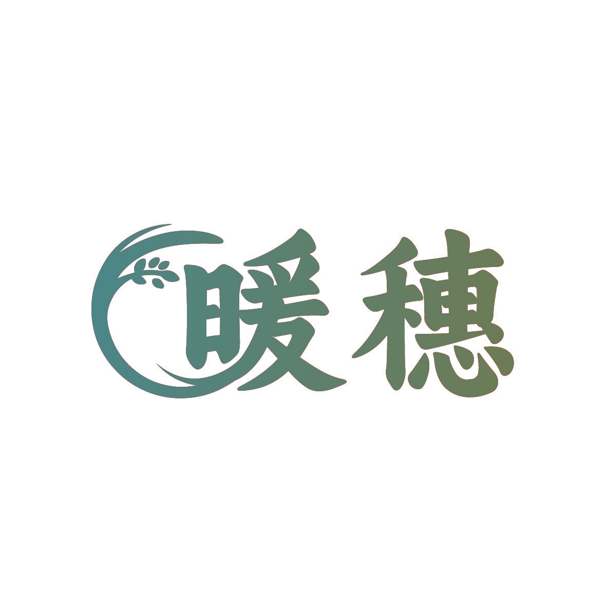 暖穗