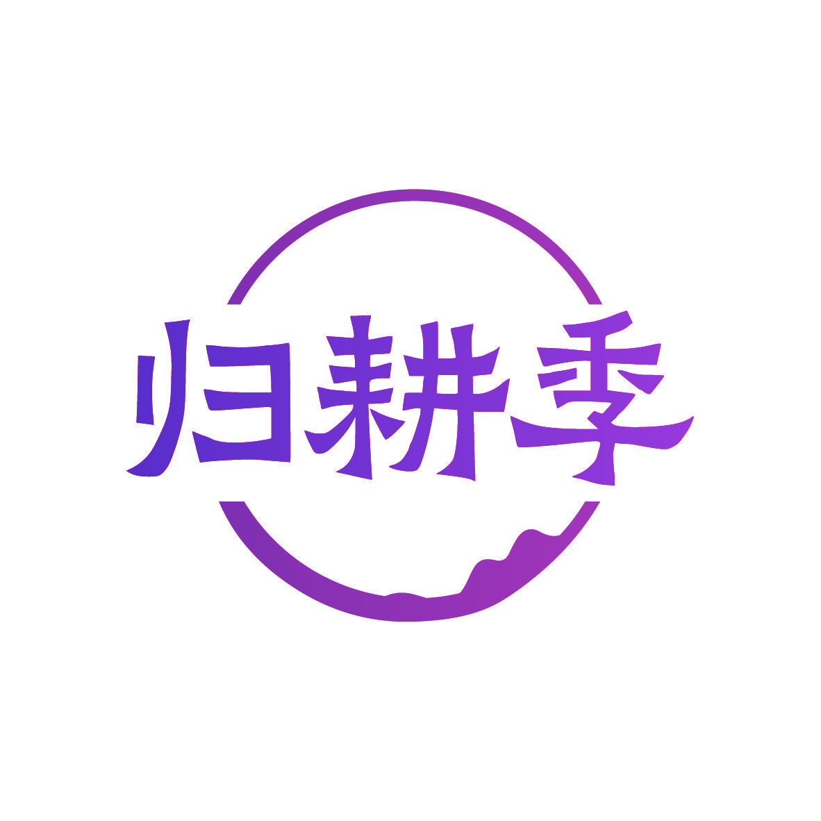 归耕季