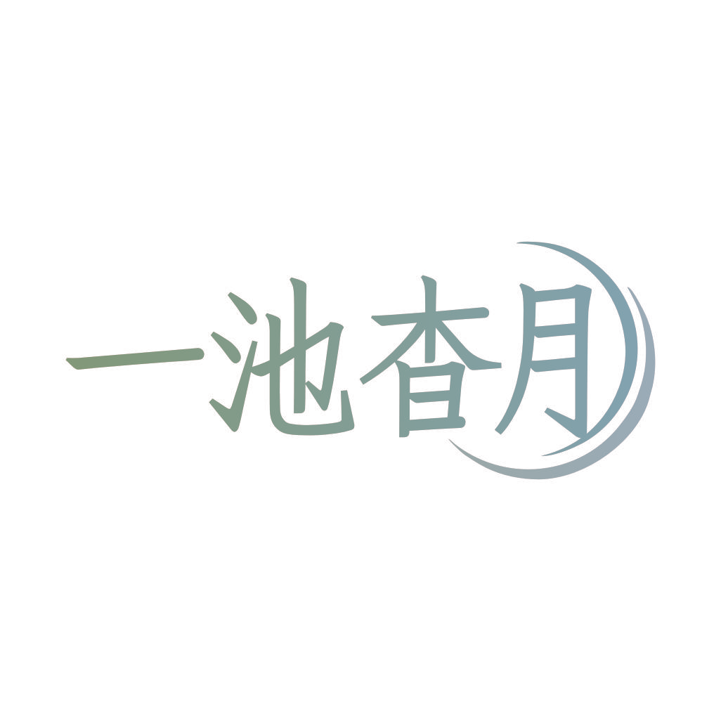 一池杳月
