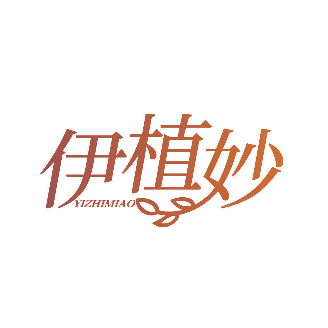 伊植妙