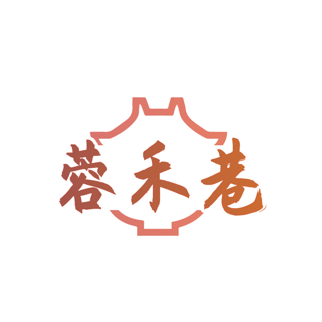 蓉禾巷