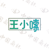 王小嗦