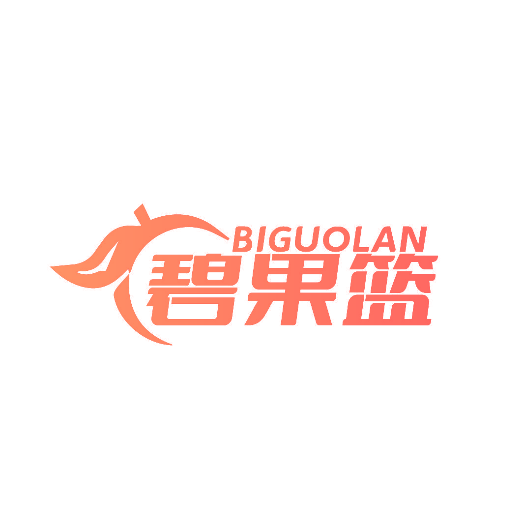 碧果篮