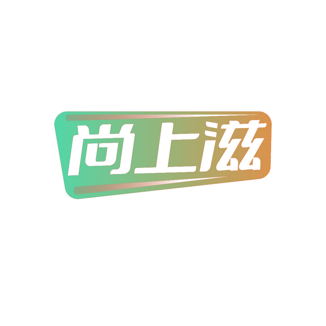 尚上滋