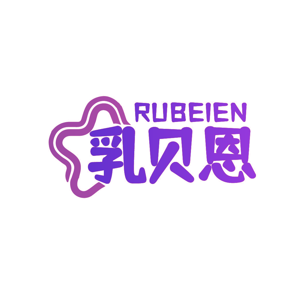乳贝恩