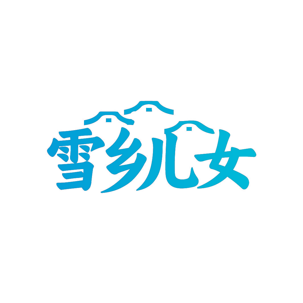 雪乡儿女