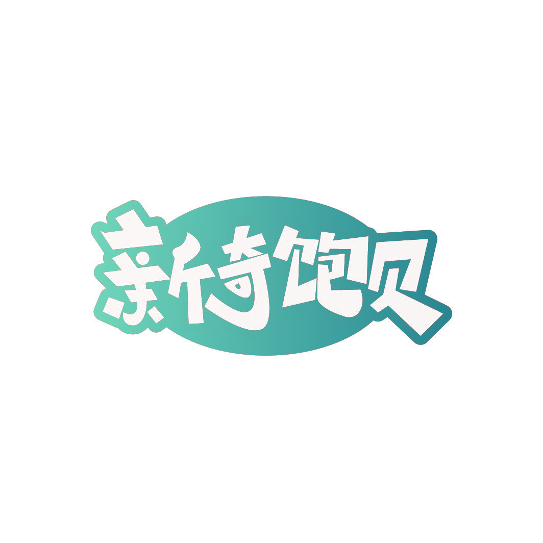 新奇饱贝