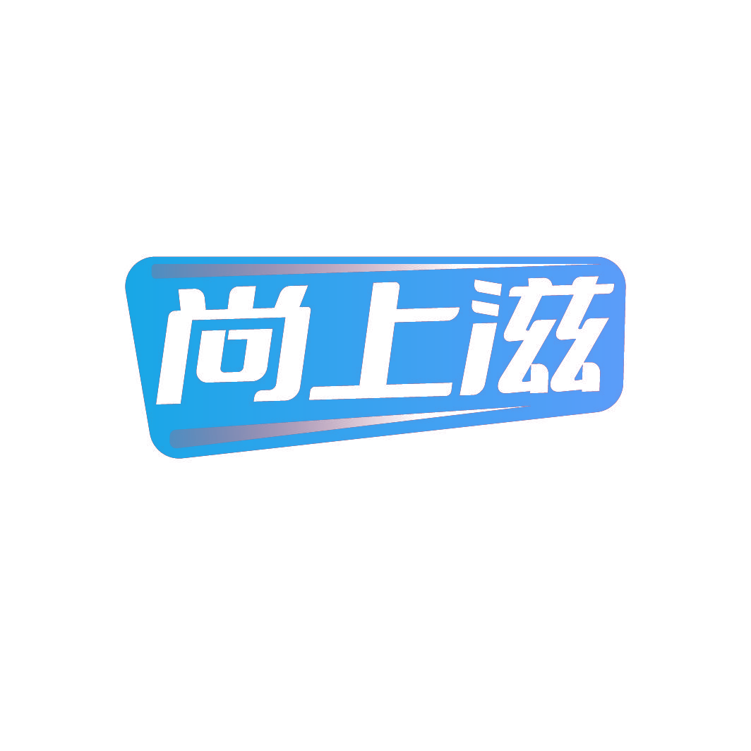 尚上滋