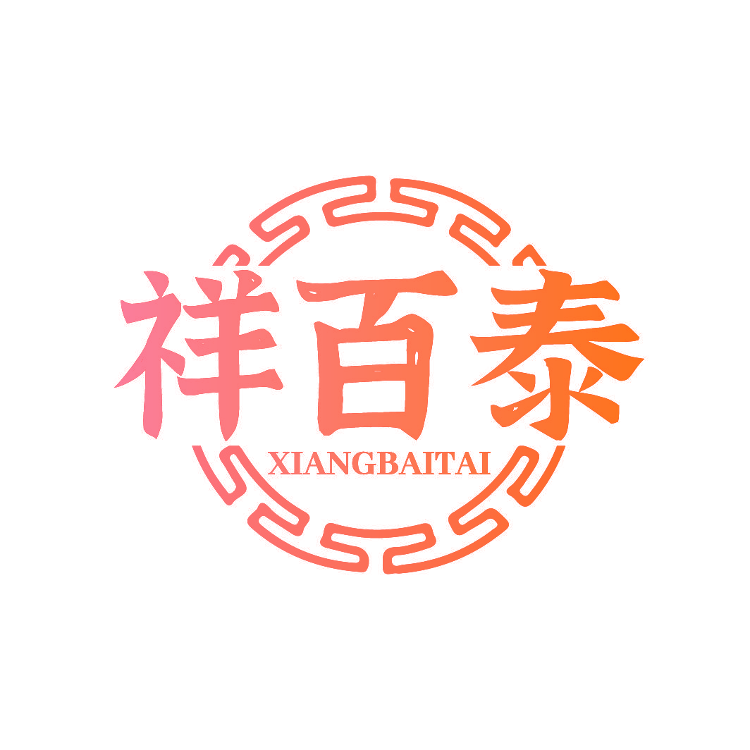 祥百泰