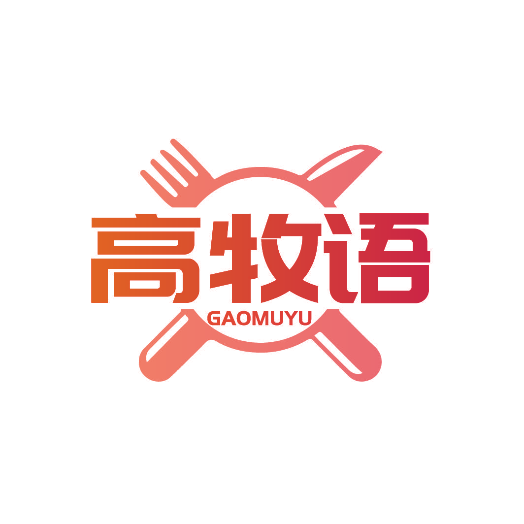 高牧语