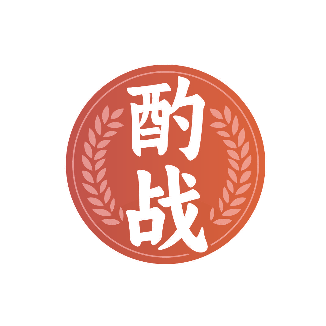 酌战