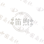 笛煦