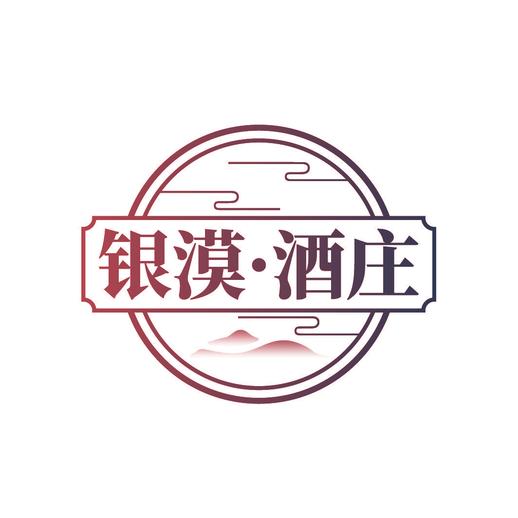 银漠·酒庄