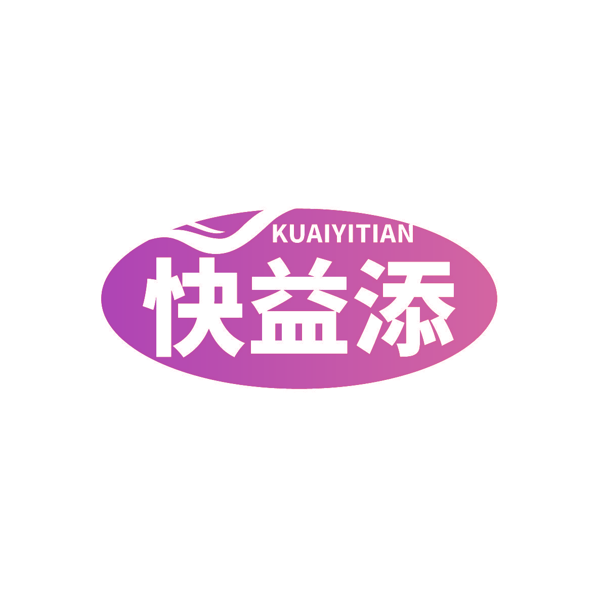 快益添