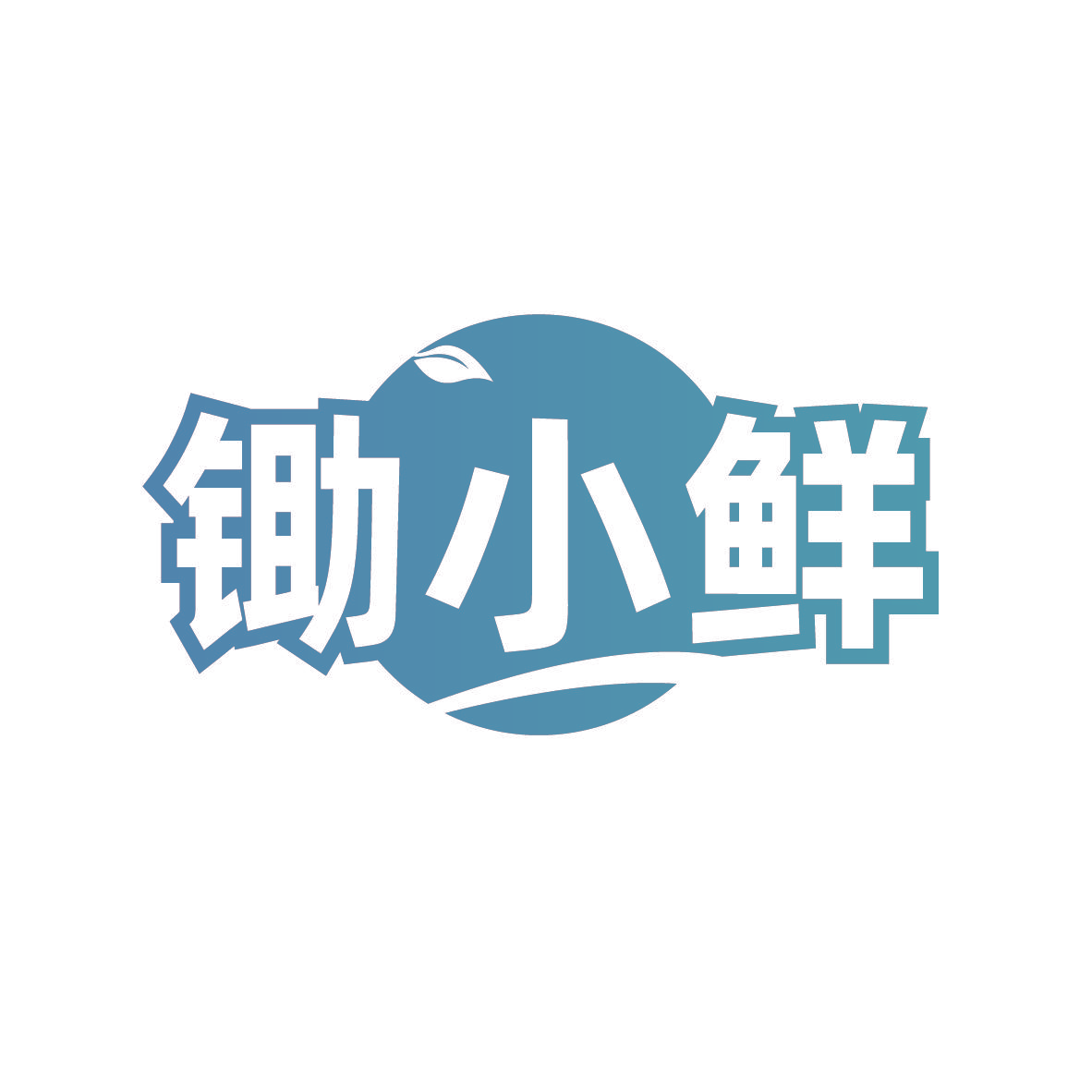 锄小鲜