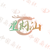 星期汕
