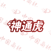 神通虎