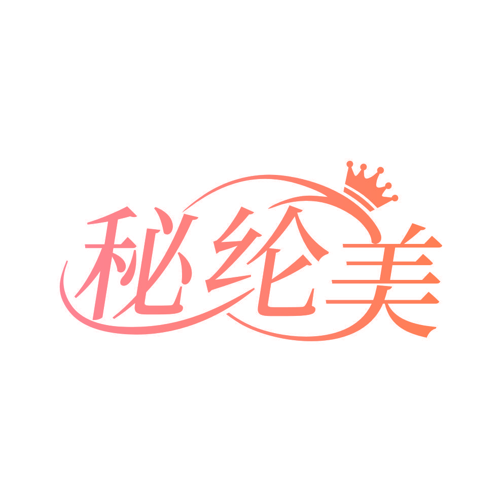 秘纶美