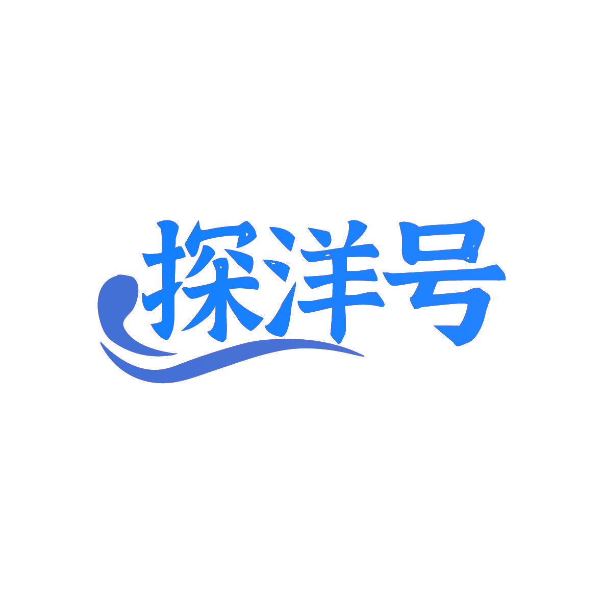 探洋号