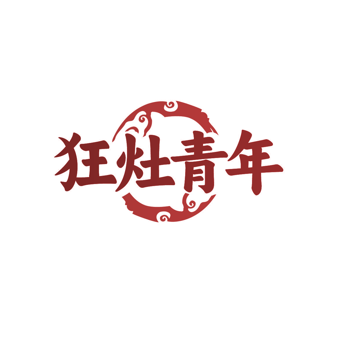 狂灶青年