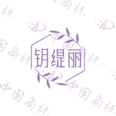 钥缇丽