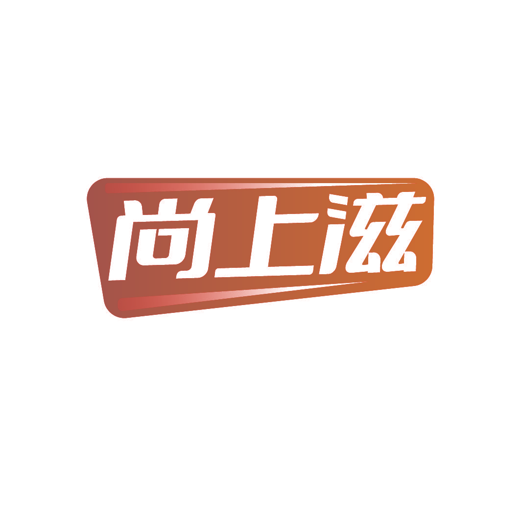 尚上滋
