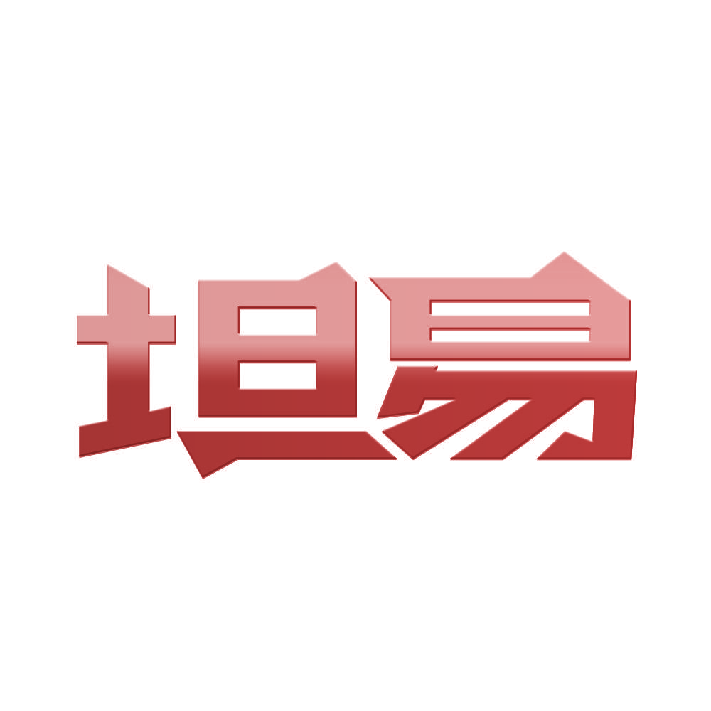 坦易