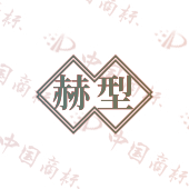 赫型