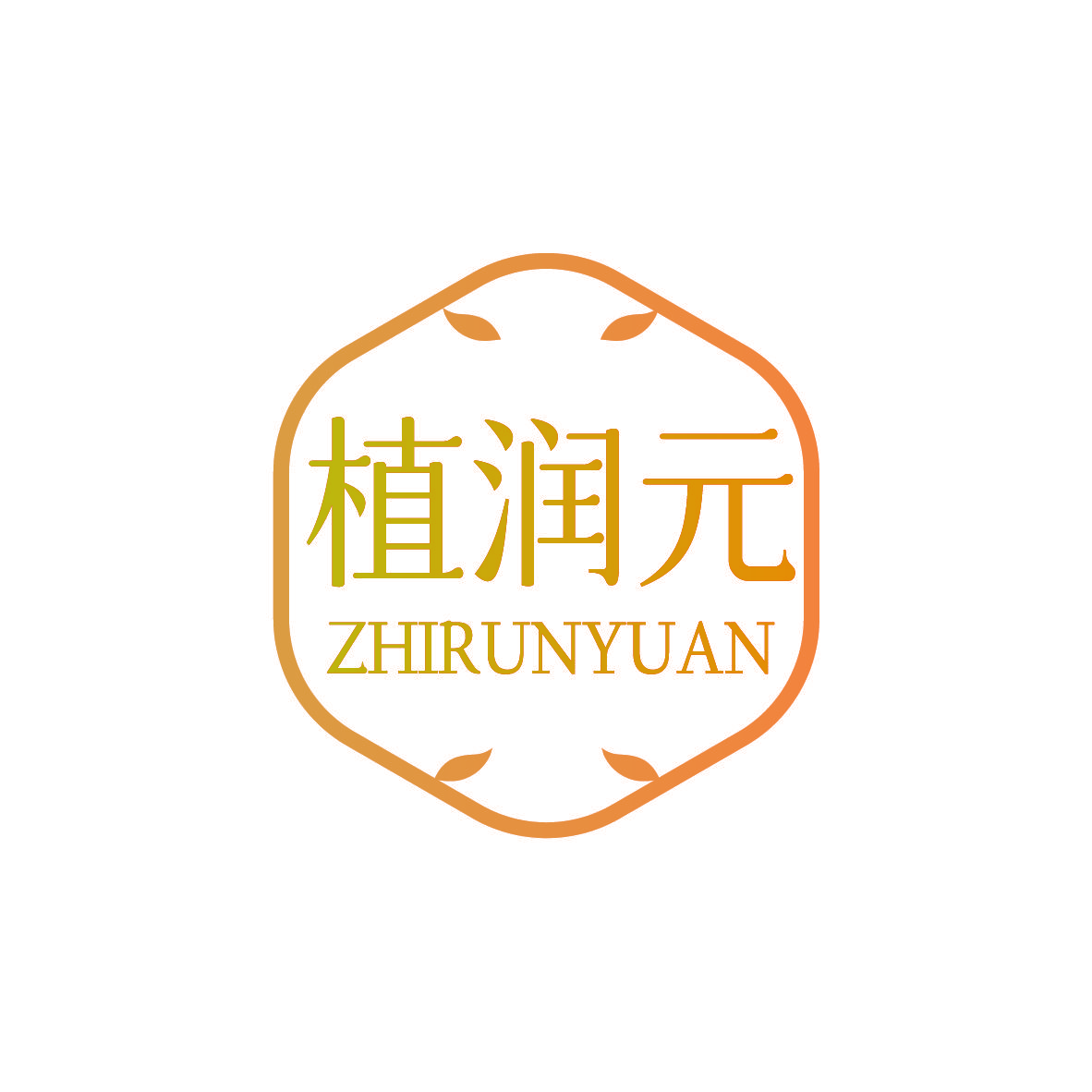 植润元