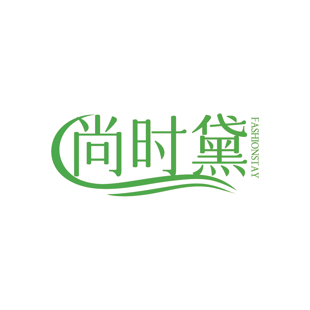 尚时黛 FASHIONSTAY