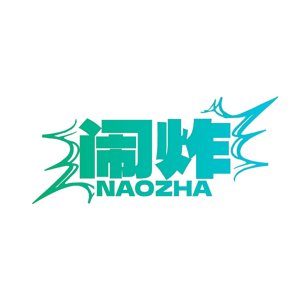 闹炸
