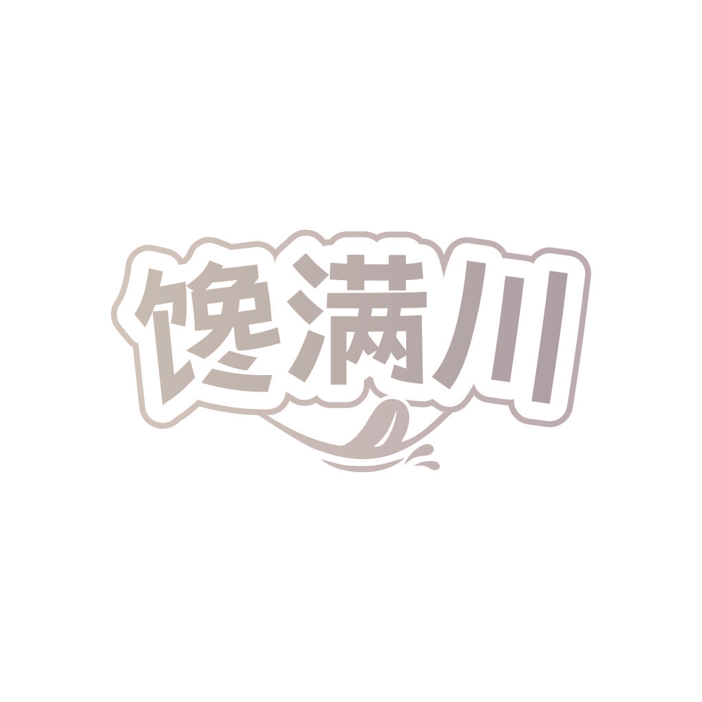 馋满川