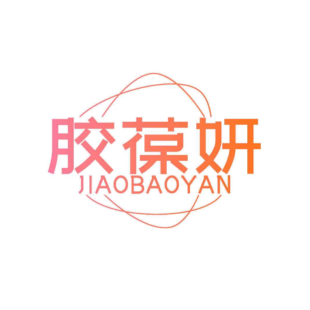胶葆妍