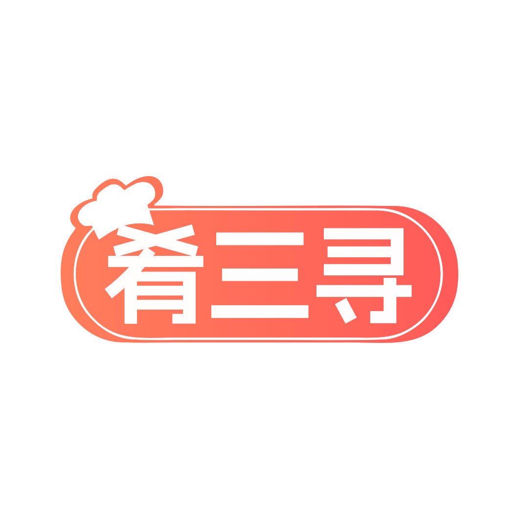 肴三寻