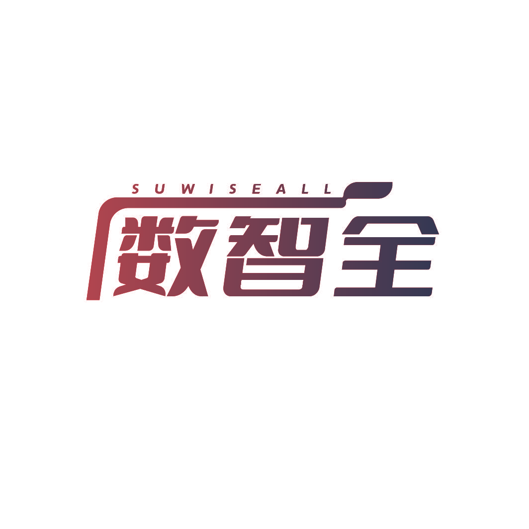 SUWISEALL 数智全