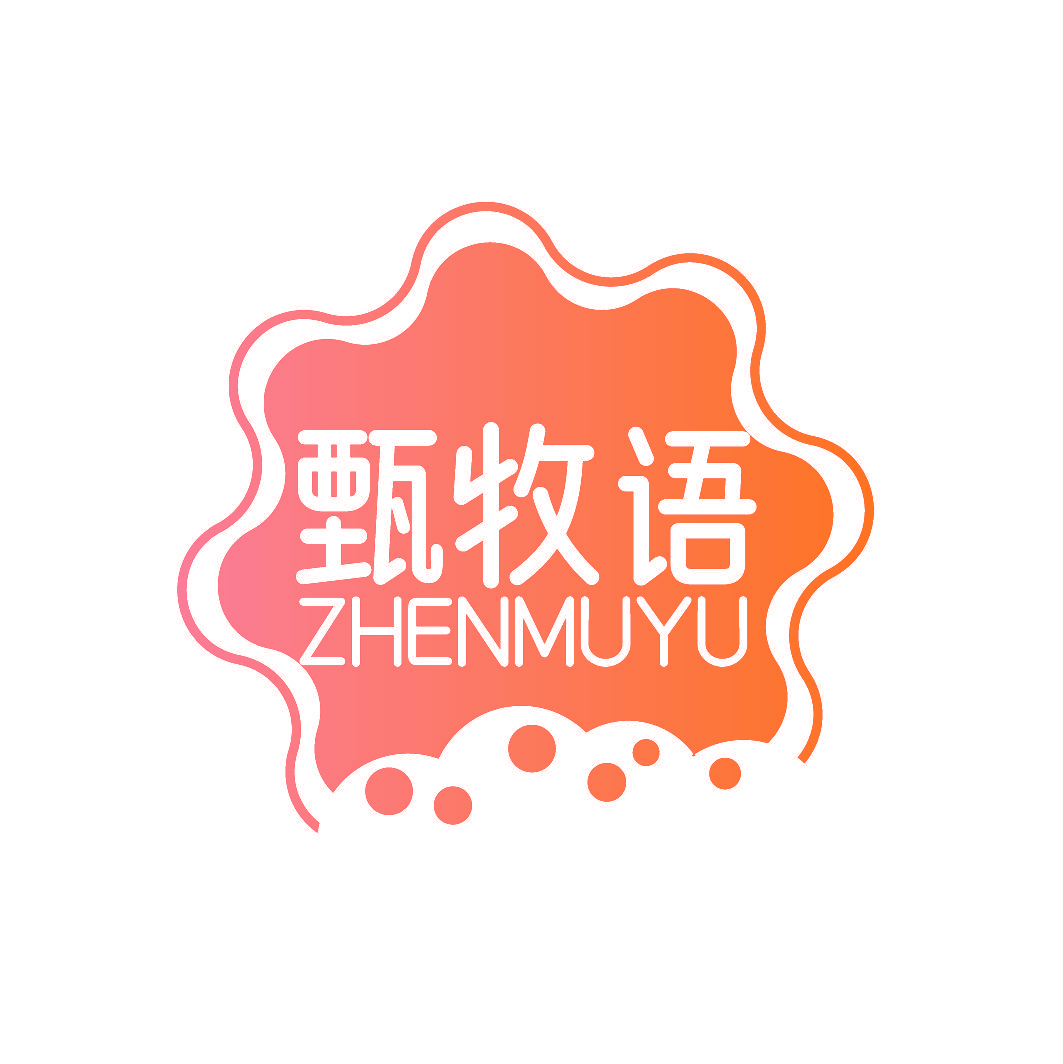 甄牧语