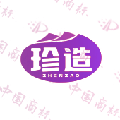 珍造