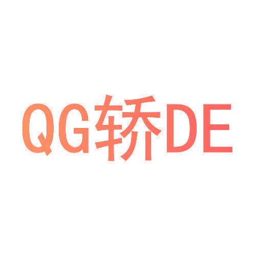 QG轿DE