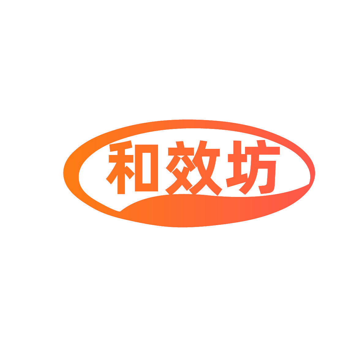 和效坊