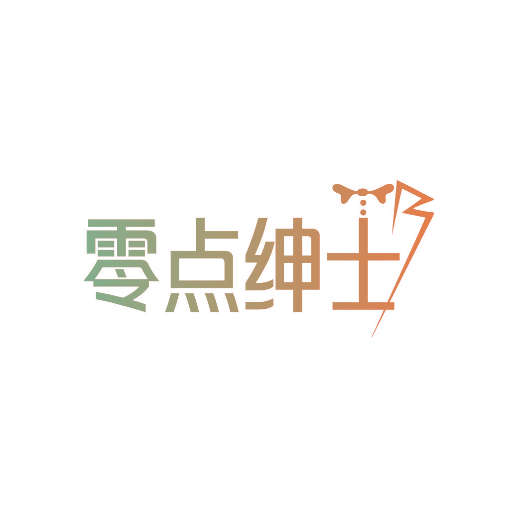 零点绅士