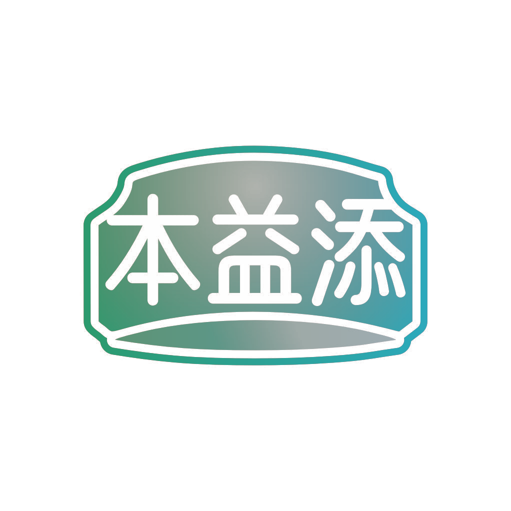 本益添