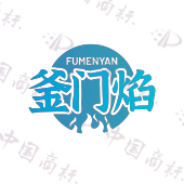 釜门焰