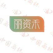 丽资禾